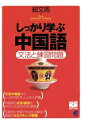 【中古】 しっかり学ぶ中国語(CDなしバージョン)