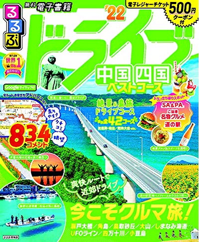 【中古】 るるぶドライブ中国四国ベストコース '22 (るるぶ情報版ドライブ)