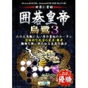 【中古】 囲碁皇帝 烏鷺 3