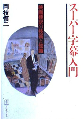 乐天商城 - 【中古】 スーパー字幕入門: 映画翻訳の技術と知識
