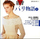 【中古】 ART TRIP パリ物語 下 (世界美術の旅 2 オルセー美術館とアンヴァリッド)