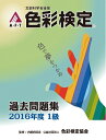 【中古】 色彩検定過去問題集2016年度1級