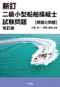 【中古】 新訂 二級小型船舶操縦士試験問題【解説と問題】改訂版