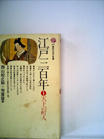 【最短発送日時につきまして】商品のお届け日を「指定なし」としていただきますと最短で発送されます。最短でのお届けをご希望の場合には、お届け日を「指定なし」としてご注文いただきますようお願いいたします。【商品名】江戸三百年〈1〉天下の町人 (1975年) (講談社現代新書)（中古品）中古本の特性上【ヤケ、破れ、折れ、メモ書き、匂い】等がある場合がございます。また、商品名に【付属、特典、○○付き、ダウンロードコード】等の記載があっても中古品の場合は基本的にこれらは付属致しません。当店の中古品につきましては商品チェックの上、問題がないものを取り扱っております。ご安心いただきました上でご購入ください。【ご注文〜発送完了までの流れ】ご注文は24時間365日受け付けております。当店から商品発送後に発送通知メールが送信されます。発送までの期間といたしましては、ご決済完了後より2〜5営業日程度となります。お届け日を「指定なし」としていただきますと最短で発送されます。【ご注意事項】■返品について当店はお客様都合によるご注文・ご決済後のキャンセル・返品はお受けしておりません。ご承知おきのうえご注文をお願いいたします。■商品画像につきまして掲載されております画像はイメージとなります。実際の商品とは色味・付属品等が異なる場合がございますため、予めご承知おきください。■当店へのご連絡につきましてご連絡の際には購入履歴の「ショップへお問い合わせ」よりご連絡をいただきますようお願いいたします。