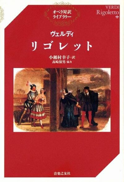  ヴェルディ リゴレット (オペラ対訳ライブラリー)