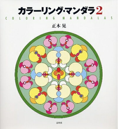 【中古】 カラーリング・マンダラ〈2〉
