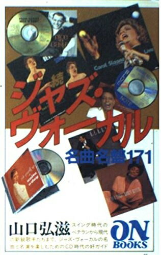 【中古】 ON BOOKS(77)続ジャズボーカル名曲名盤 (ON Books 77)