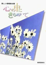 【中古】 新しい歌唱教材集 心の中にきらめいて