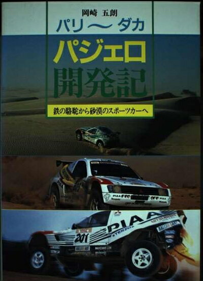 【中古】 パリ〜ダカ・パジェロ開発記: 鉄の駱駝から砂漠のスポーツカーへ