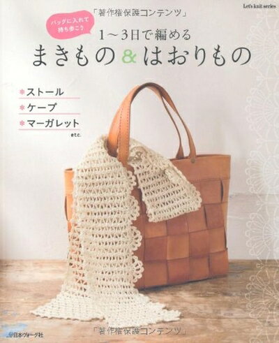 【中古】 まきもの&はおりもの―バッグに入れて持ち歩こう 1〜3日で編める (Let's Knit series)