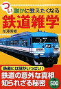 【中古】 つい誰かに教えたくなる鉄道雑学