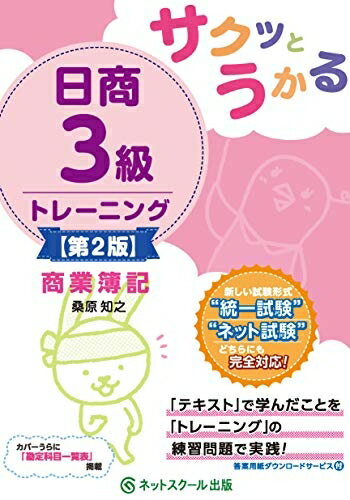 【中古】 サクッとうかる日商3級商業簿記トレーニング【第2版】