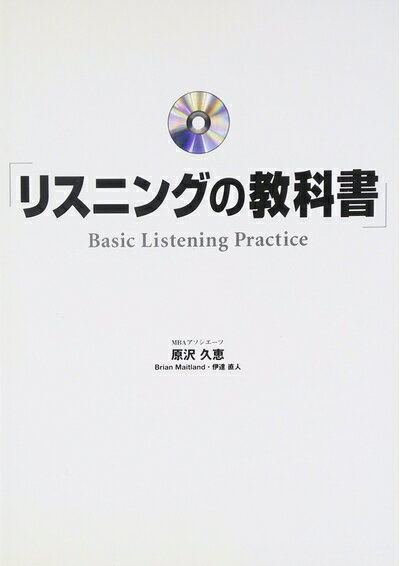 【中古】 リスニングの教科書