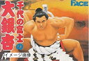【中古】 千代の富士の大銀杏