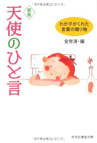 Pocketbooks （Nonfiction） - 【中古】 新版 天使のひと言 (祥伝社黄金文庫)