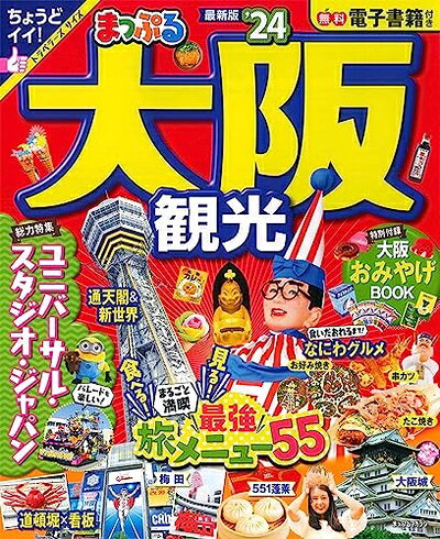 【最短発送日時につきまして】商品のお届け日を「指定なし」としていただきますと最短で発送されます。最短でのお届けをご希望の場合には、お届け日を「指定なし」としてご注文いただきますようお願いいたします。【商品名】まっぷる 大阪観光'24 (まっぷるマガジン 関西07)（中古品）中古本の特性上【ヤケ、破れ、折れ、メモ書き、匂い】等がある場合がございます。また、商品名に【付属、特典、○○付き、ダウンロードコード】等の記載があっても中古品の場合は基本的にこれらは付属致しません。当店の中古品につきましては商品チェックの上、問題がないものを取り扱っております。ご安心いただきました上でご購入ください。【ご注文〜発送完了までの流れ】ご注文は24時間365日受け付けております。当店から商品発送後に発送通知メールが送信されます。発送までの期間といたしましては、ご決済完了後より2〜5営業日程度となります。お届け日を「指定なし」としていただきますと最短で発送されます。【ご注意事項】■返品について当店はお客様都合によるご注文・ご決済後のキャンセル・返品はお受けしておりません。ご承知おきのうえご注文をお願いいたします。■商品画像につきまして掲載されております画像はイメージとなります。実際の商品とは色味・付属品等が異なる場合がございますため、予めご承知おきください。■当店へのご連絡につきましてご連絡の際には購入履歴の「ショップへお問い合わせ」よりご連絡をいただきますようお願いいたします。