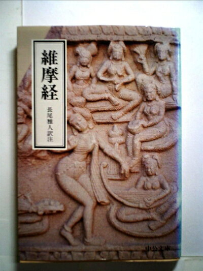 【中古】維摩経 (1983年) (中公文庫)
