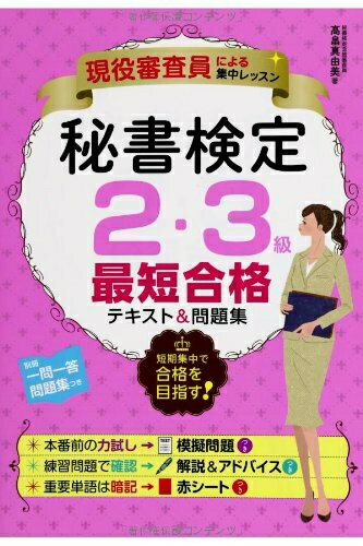 【中古】 現役審査員による集中レッスン 秘書検定2・3級 最短合格テキスト&問題集