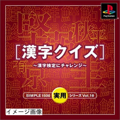 【中古】 SIMPLE1500実用シリーズ Vol.18 漢字クイズ 〜漢字検定にチャレンジ〜 【中古】 SIMPLE1500実用シリーズ Vol.18 漢字クイズ 〜漢字検定にチャレンジ〜