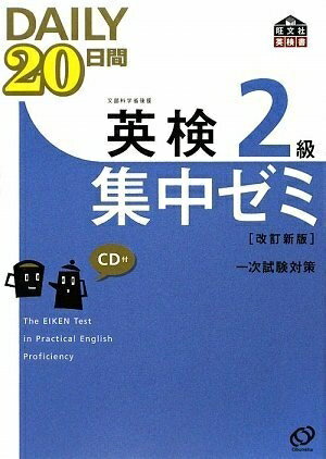 【最短発送日時につきまして】商品のお届け日を「指定なし」としていただきますと最短で発送されます。最短でのお届けをご希望の場合には、お届け日を「指定なし」としてご注文いただきますようお願いいたします。【商品名】英検2級DAILY20日間集中ゼミCD付(改訂新版) (旺文社英検書)（中古品）中古本の特性上【ヤケ、破れ、折れ、メモ書き、匂い】等がある場合がございます。また、商品名に【付属、特典、○○付き、ダウンロードコード】等の記載があっても中古品の場合は基本的にこれらは付属致しません。当店の中古品につきましては商品チェックの上、問題がないものを取り扱っております。ご安心いただきました上でご購入ください。【ご注文〜発送完了までの流れ】ご注文は24時間365日受け付けております。当店から商品発送後に発送通知メールが送信されます。発送までの期間といたしましては、ご決済完了後より2〜5営業日程度となります。お届け日を「指定なし」としていただきますと最短で発送されます。【ご注意事項】■返品について当店はお客様都合によるご注文・ご決済後のキャンセル・返品はお受けしておりません。ご承知おきのうえご注文をお願いいたします。■商品画像につきまして掲載されております画像はイメージとなります。実際の商品とは色味・付属品等が異なる場合がございますため、予めご承知おきください。■当店へのご連絡につきましてご連絡の際には購入履歴の「ショップへお問い合わせ」よりご連絡をいただきますようお願いいたします。