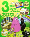 【中古】 3歳のうたとおはなし (講談社の年齢で選ぶ知育絵本 7)