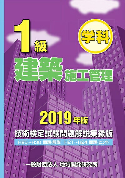 【中古】 1級建築施工管理技術検定試験問題解説集録版〈2019年版〉