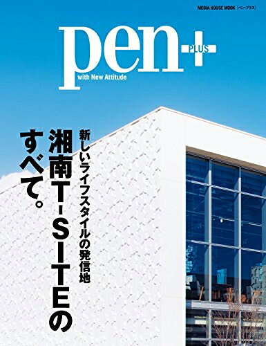 【中古】 Pen+(ペン・プラス) 新しいライフスタイルの発信地 湘南T-SITEのすべて。 (メディアハウスムック)