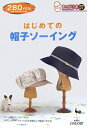 【中古】 はじめての帽子ソーイング (きっかけ本 57)