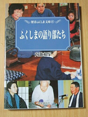 【中古】 ふくしまの語り部たち (歴春ふくしま文庫 97)