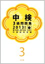 【中古】 中検3級問題集 (2013年版(第76回〜第78回))
