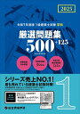 【中古】 令和7年度版 1級建築士試験 学科 厳選問題集500+125
