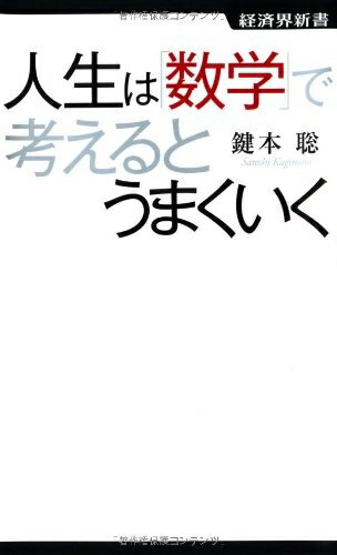 Other - 【中古】 人生は「数学」で考えるとうまくいく (経済界新書)