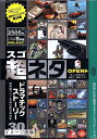 【中古】 超ネタ 30 ドラマチックストーリー