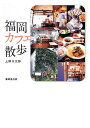 【中古】 福岡カフェ散歩