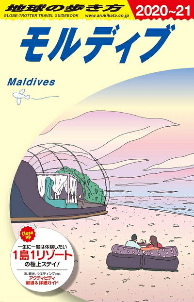Travel, Studying Abroad, Outdoor - 【中古】 C08 地球の歩き方 モルディブ 2020〜2021 (地球の歩き方 C 8)