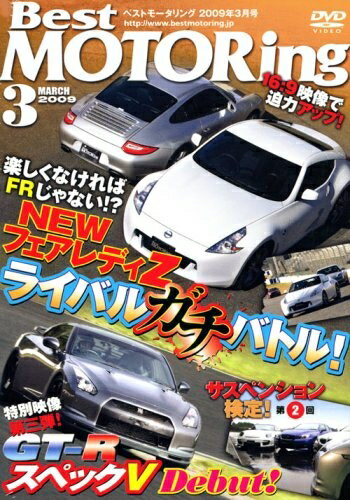 【中古】 ベストモータリング 2009年3月号[DVD]