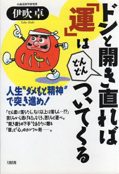 【中古】 ドンと開き直れば運はどんどんついてくる