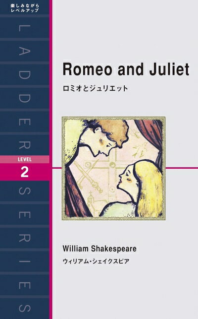 【中古】 ロミオとジュリエット Romeo and Juliet (ラダーシリーズ Level 2)