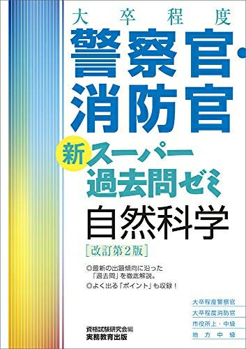 娛樂 - 【中古】 [大卒程度]警察官・消防官 新スーパー過去問ゼミ 自然科学 改訂第2版