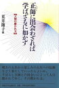 【中古】 正師に出会わざれば学ばざるに如かず―人間の磨かれ方