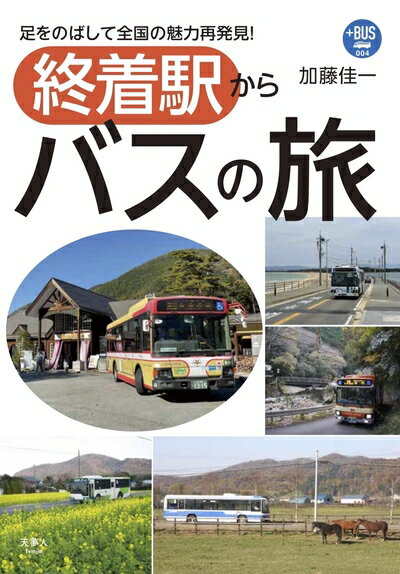 Rakuten - 【中古】 終着駅からバスの旅 (プラスBUS004)