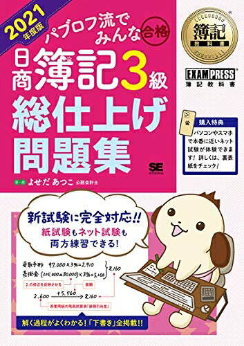 【中古】 簿記教科書 パブロフ流でみんな合格 日商簿記3級 総仕上げ問題集 2021年度版