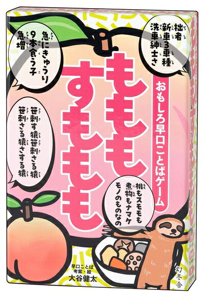 【中古】 幻冬舎(Gentosha) おもしろ早口ことばゲーム もももすももも カードゲーム