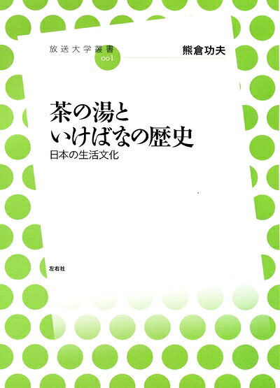 【最短発送日時につきまして】商品のお届け日を「指定なし」としていただきますと最短で発送されます。最短でのお届けをご希望の場合には、お届け日を「指定なし」としてご注文いただきますようお願いいたします。【商品名】茶の湯といけばなの歴史-日本の生活文化 (放送大学叢書) (放送大学叢書 1)（中古品）中古本の特性上【ヤケ、破れ、折れ、メモ書き、匂い】等がある場合がございます。また、商品名に【付属、特典、○○付き、ダウンロードコード】等の記載があっても中古品の場合は基本的にこれらは付属致しません。当店の中古品につきましては商品チェックの上、問題がないものを取り扱っております。ご安心いただきました上でご購入ください。【ご注文〜発送完了までの流れ】ご注文は24時間365日受け付けております。当店から商品発送後に発送通知メールが送信されます。発送までの期間といたしましては、ご決済完了後より2〜5営業日程度となります。お届け日を「指定なし」としていただきますと最短で発送されます。【ご注意事項】■返品について当店はお客様都合によるご注文・ご決済後のキャンセル・返品はお受けしておりません。ご承知おきのうえご注文をお願いいたします。■商品画像につきまして掲載されております画像はイメージとなります。実際の商品とは色味・付属品等が異なる場合がございますため、予めご承知おきください。■当店へのご連絡につきましてご連絡の際には購入履歴の「ショップへお問い合わせ」よりご連絡をいただきますようお願いいたします。