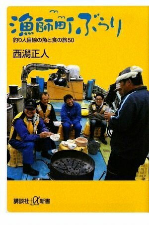 【中古】 漁師町ぶらり 釣り人目線の魚と食の旅50 (講談社+α新書 473-1D)