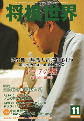 【中古】 将棋世界 2009年 11月号 [雑誌]