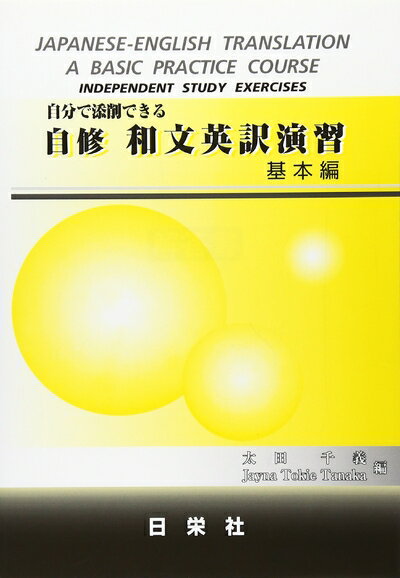 【最短発送日時につきまして】商品のお届け日を「指定なし」としていただきますと最短で発送されます。最短でのお届けをご希望の場合には、お届け日を「指定なし」としてご注文いただきますようお願いいたします。【商品名】自分で添削できる自修和文英訳演習 基本編（中古品）中古本の特性上【ヤケ、破れ、折れ、メモ書き、匂い】等がある場合がございます。また、商品名に【付属、特典、○○付き、ダウンロードコード】等の記載があっても中古品の場合は基本的にこれらは付属致しません。当店の中古品につきましては商品チェックの上、問題がないものを取り扱っております。ご安心いただきました上でご購入ください。【ご注文〜発送完了までの流れ】ご注文は24時間365日受け付けております。当店から商品発送後に発送通知メールが送信されます。発送までの期間といたしましては、ご決済完了後より2〜5営業日程度となります。お届け日を「指定なし」としていただきますと最短で発送されます。【ご注意事項】■返品について当店はお客様都合によるご注文・ご決済後のキャンセル・返品はお受けしておりません。ご承知おきのうえご注文をお願いいたします。■商品画像につきまして掲載されております画像はイメージとなります。実際の商品とは色味・付属品等が異なる場合がございますため、予めご承知おきください。■当店へのご連絡につきましてご連絡の際には購入履歴の「ショップへお問い合わせ」よりご連絡をいただきますようお願いいたします。