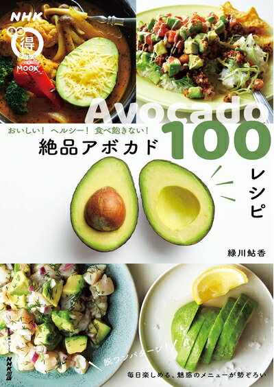 【中古】 NHKまる得マガジンMOOK おいしい! ヘルシー! 食べ飽きない! 絶品アボカド100レシピ