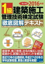 【中古】 2016年版 1級建築施工管理技術検定試験 徹底図解テキスト