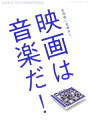 【中古】 映画は音楽だ!ポップ・ミュージック篇